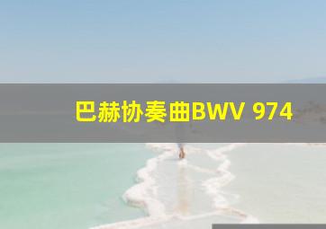 巴赫协奏曲BWV 974